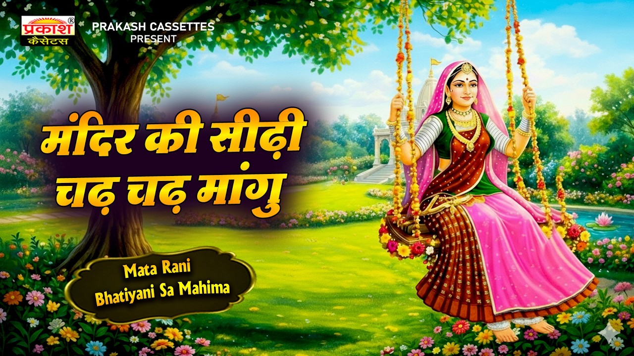 मंदिर की सीढ़ी चढ़ चढ़ मांगू | माँ जसौल धणियाणी भजन | माजीसा महिमा | Maa Jasol Dhaniyani Majisa Mahima