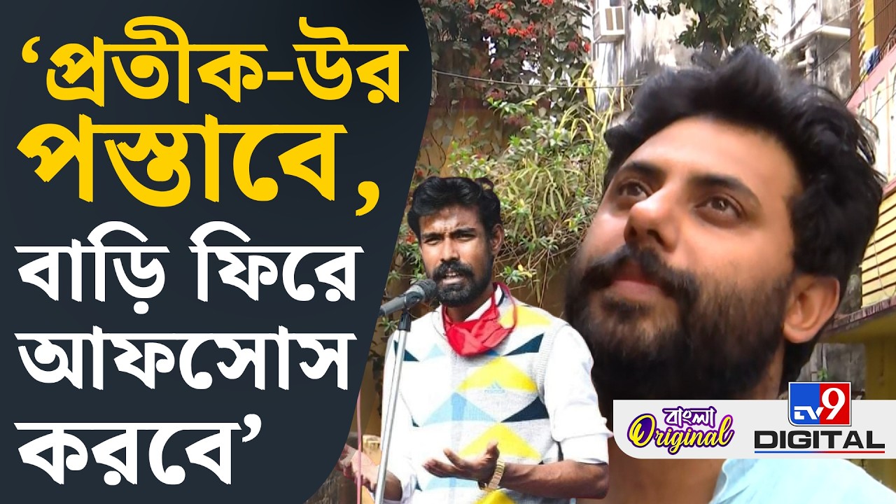 Srijan Bhattacharya on Pratik Ur Rahman: 'প্রতীক-উর আমার কাছে ক্লোজ চ্যাপ্টার: সৃজন | #TV9D