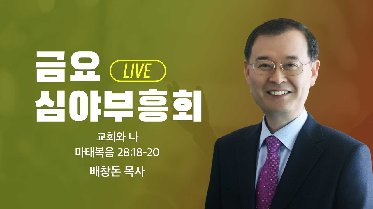 [LIVE] 금요심야부흥회 - 배창돈 목사 | 교회와 나