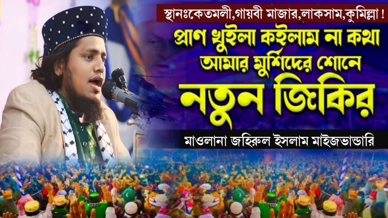 লাকসাম কেমতলী গায়বি মাজারের শেষ্ঠ জিকির!-