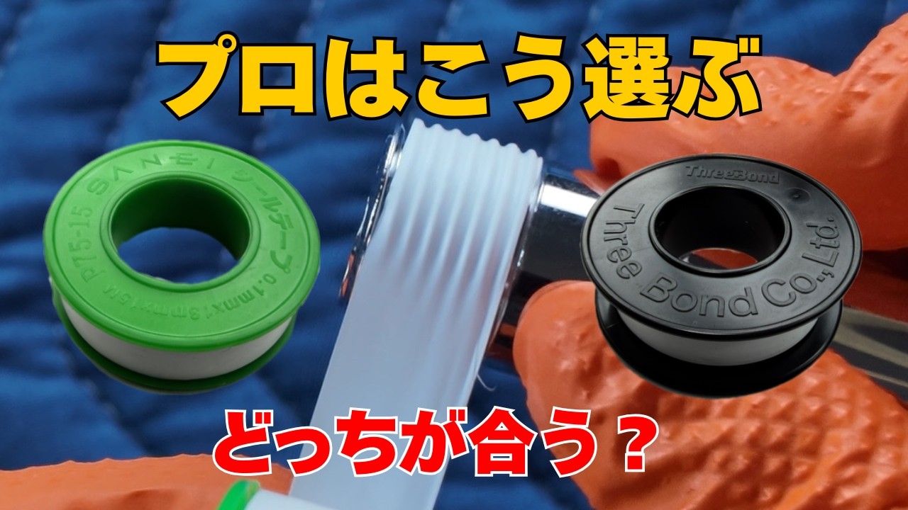 シールテープはどれが良い？プロの結論と“裏ワザ”の本当の話