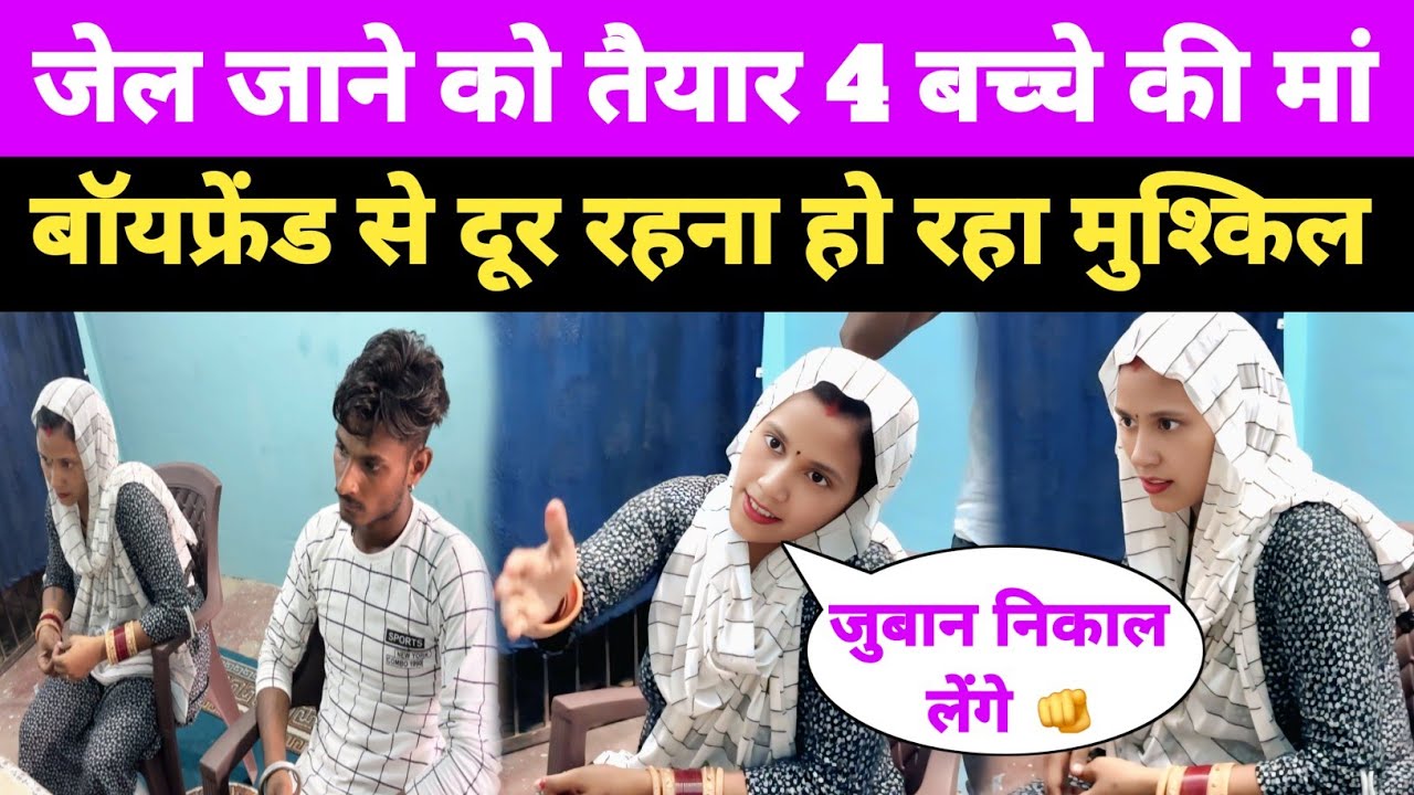 चार बच्चे मां जेल जाने को तैयार | बॉयफ्रेंड को भूलना हो रहा मुश्किल । #lovestory 