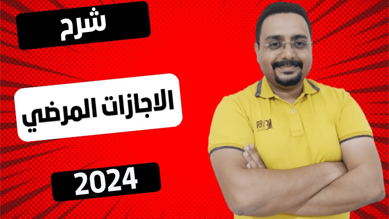 شئون العاملين خطوة بخطوة | كيفية ادارة شئون العاملين - اكتشف الاجازات المرضى