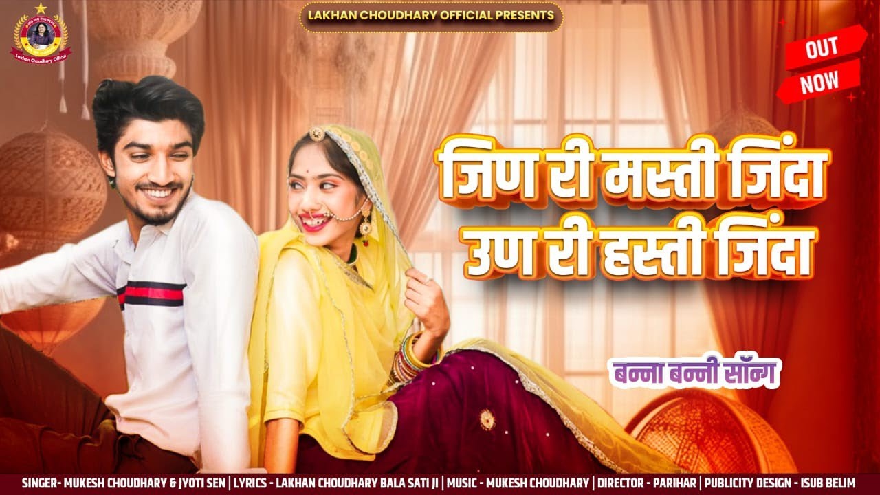 जिण री मस्ती जिदां उण री हस्ती जिदां | jin ri masti jinda | mukesh choudhary jyoti sen