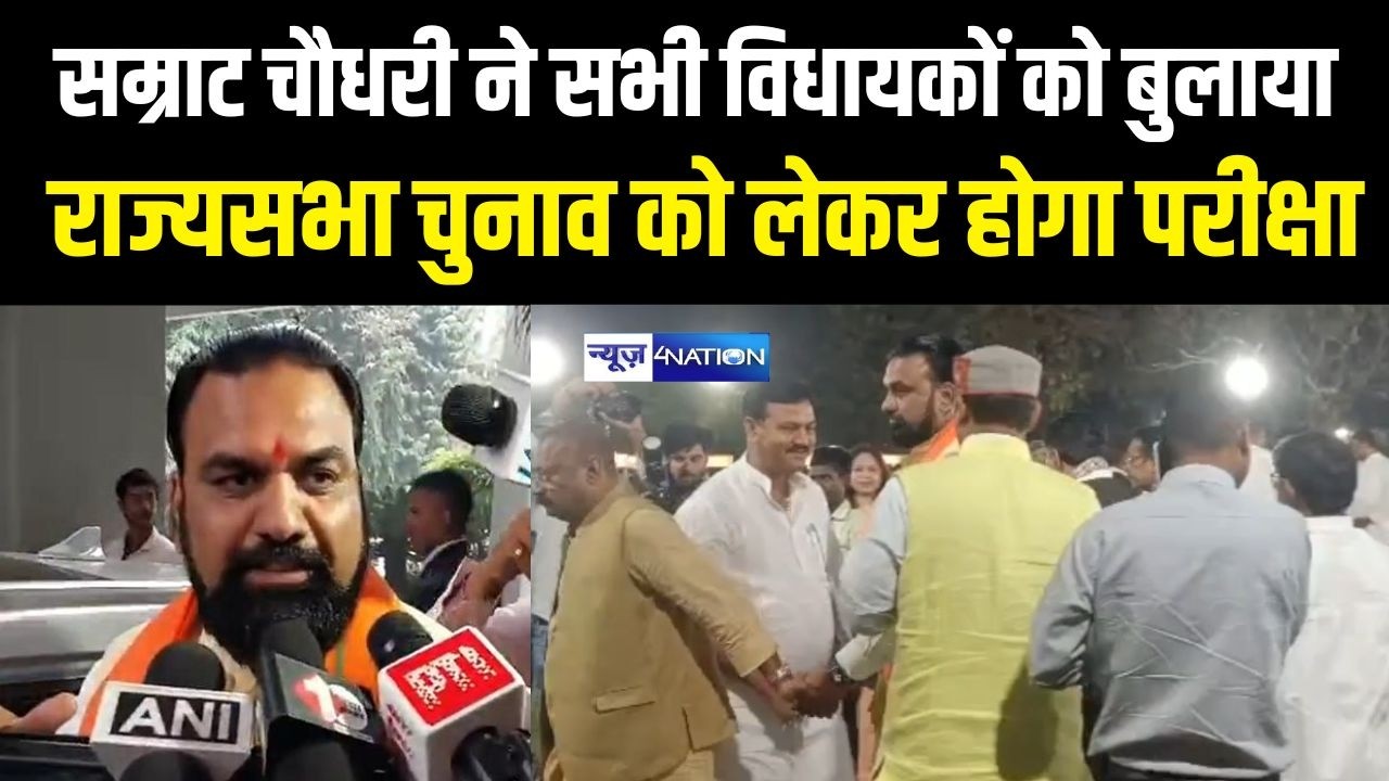 Samrat Chaudhary ने सभी विधायकों को बुलाया राज्यसभा चुनाव को लेकर होगा परीक्षा  | Bihar News
