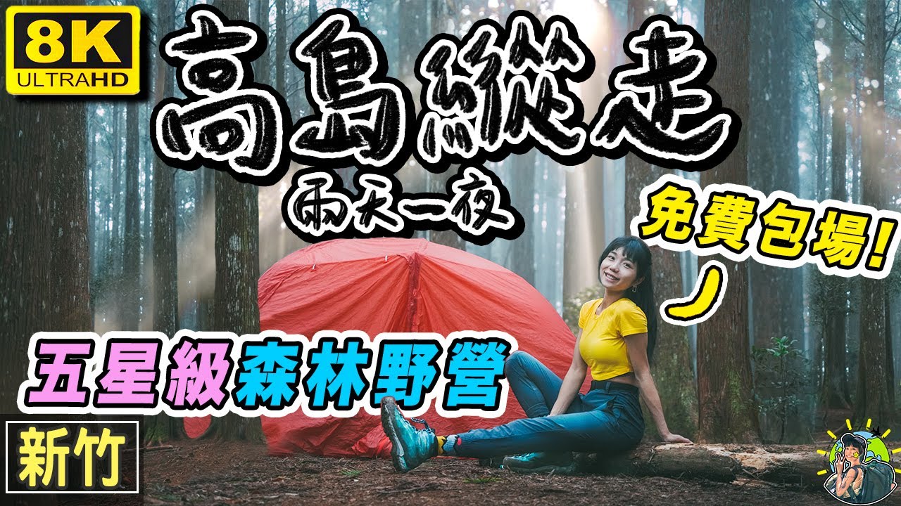 五星級森林野營地⛺️🌲 免費包場！一日單攻四座山頭 😱｜高島縱走 8k ｜新竹旅遊