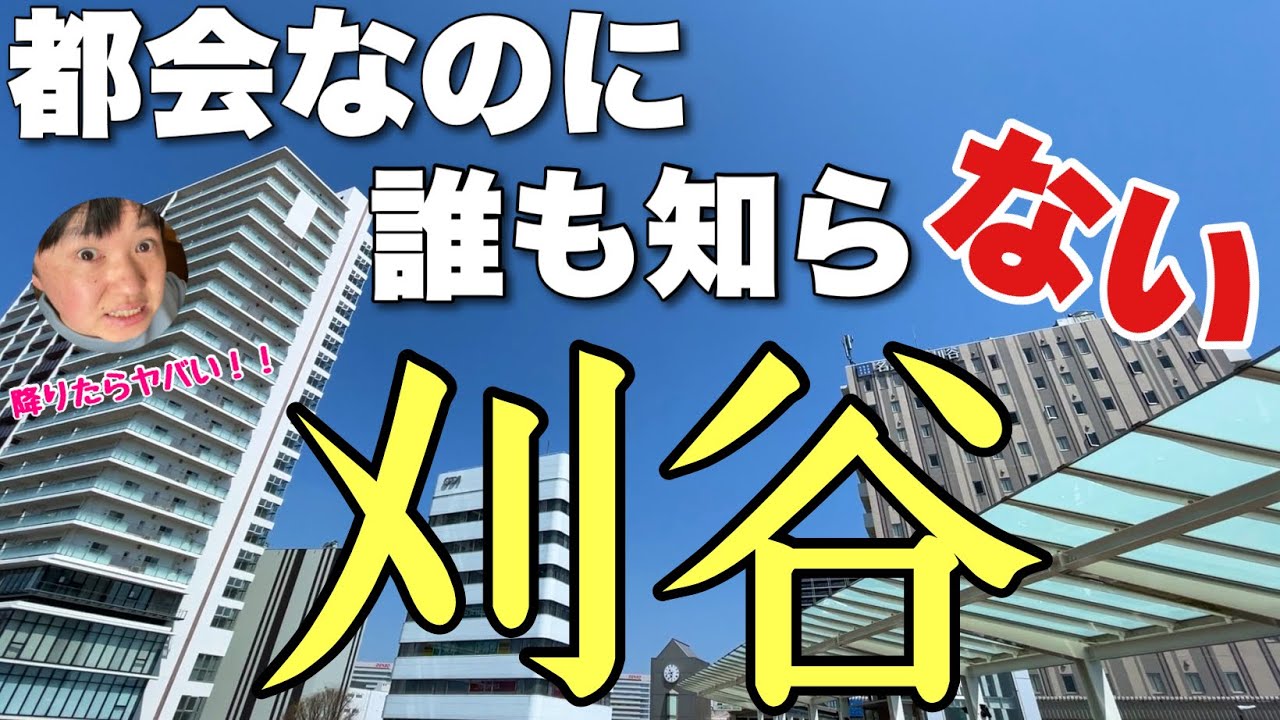 都会なのにみんな素通りする「刈谷」って駅前どうなってるか知ってる？？予想外すぎてビビるよ！！【トヨタの聖地】