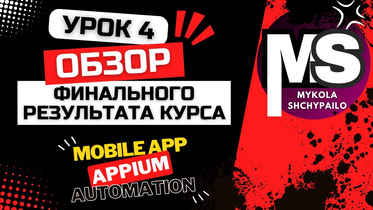 Appium - Мобильные автотесты с нуля / 4. Обзор финального результата