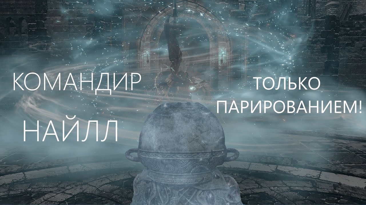 Как Пройти Командира Найлла только парированием?