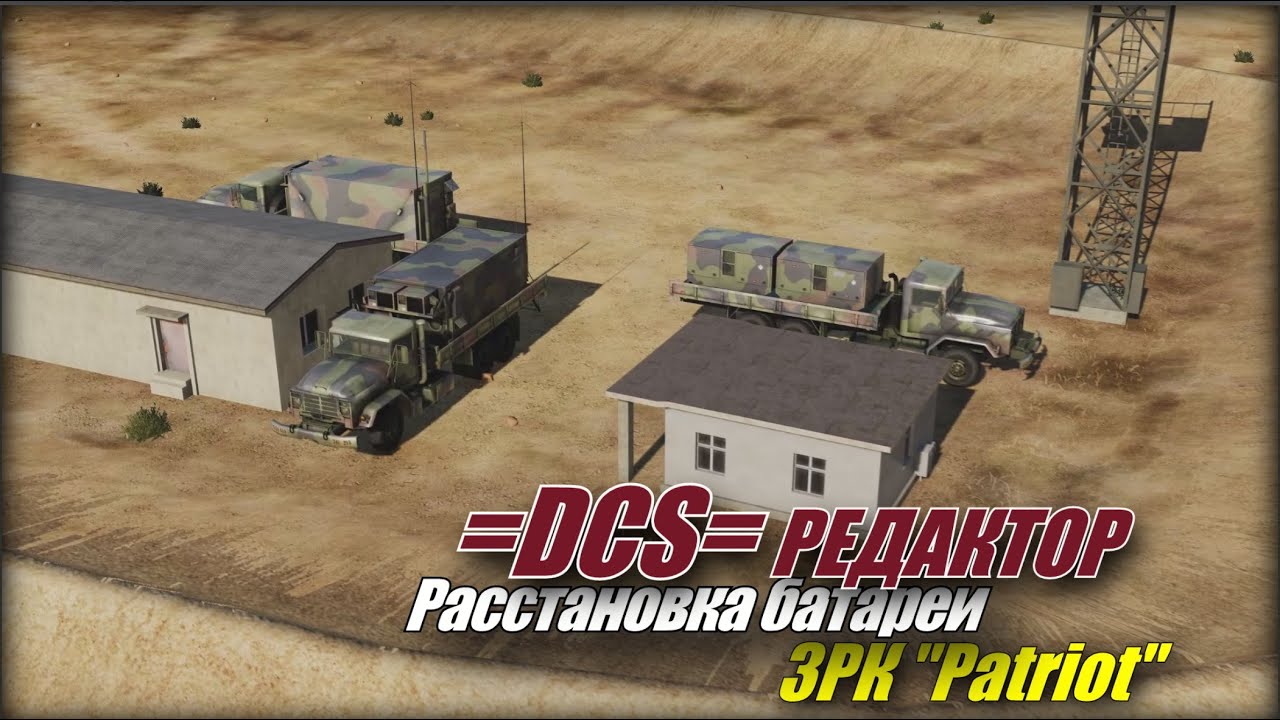 DCS Редактор ЗРК Patriot