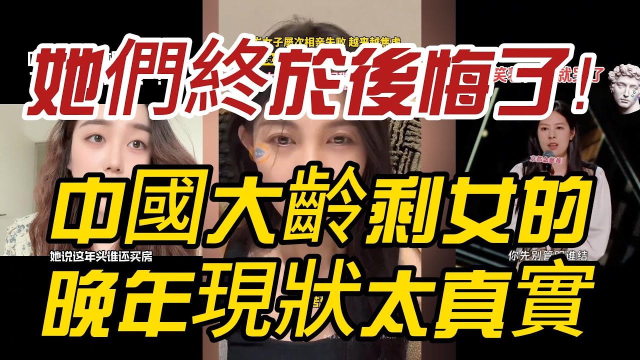 她們終於後悔了！中國大齡剩女的晚年現狀太真實