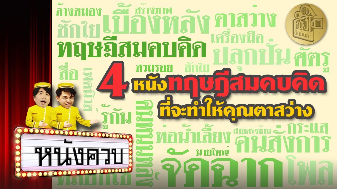 ดูให้ตาสว่าง !! 4 หนังทฤษฎีสมคบคิด   [หนังติดมันส์Xโรงหนังควบ]
