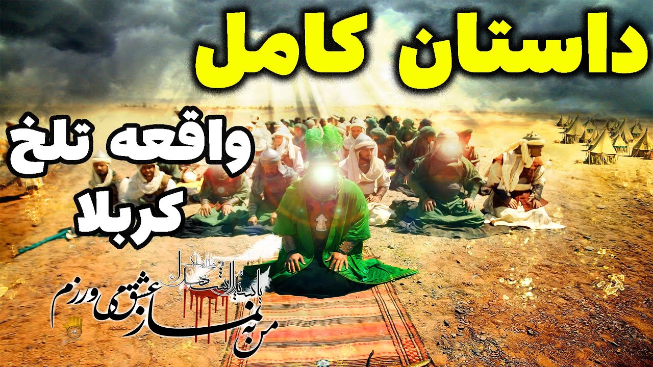 سرگذشت کربلا، داستان کامل  واقعه تلخ کربلا ، مستند کربلا