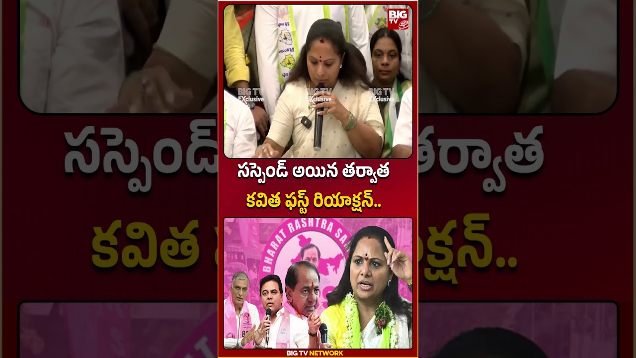 MLC Kavitha Suspend Letter | KCR | BRS | మా నాన్న పంపిన సస్పెండ్ లెటర్ |BIG TV