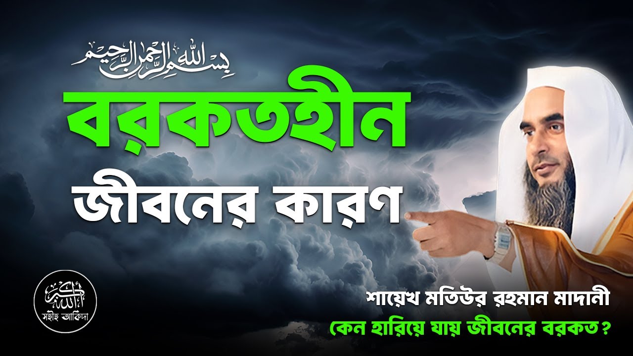 মুসলিম জীবনে বরকত চলে গেলে কী হয়┇বিশেষ বার্তা┇Shaikh Motiur Rahman Madani