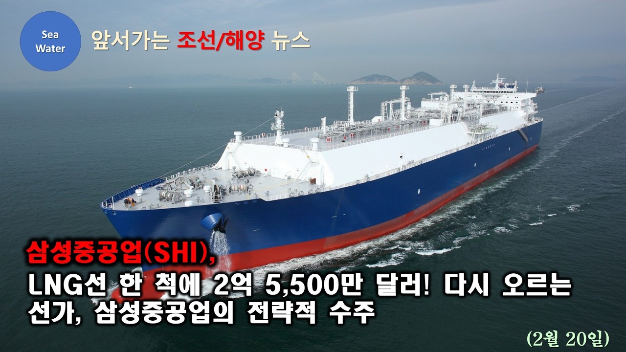 [CC:EN/한글] 삼성중공업(SHI), LNG선 한 척에 2억 5,500만 달러! 다시 오르는  선가, 삼성중공업의 전략적 수주