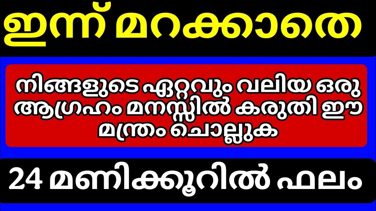 ഇന്ന് മറക്കാതെ വെറും 15 മിനിറ്റ് ഒരു ആഗ്രഹം മനസ്സിൽ കരുതി മന്ത്രം ചൊല്ലുക.. പിന്നീടങ്ങോട്ട്  ഉയർച്ച