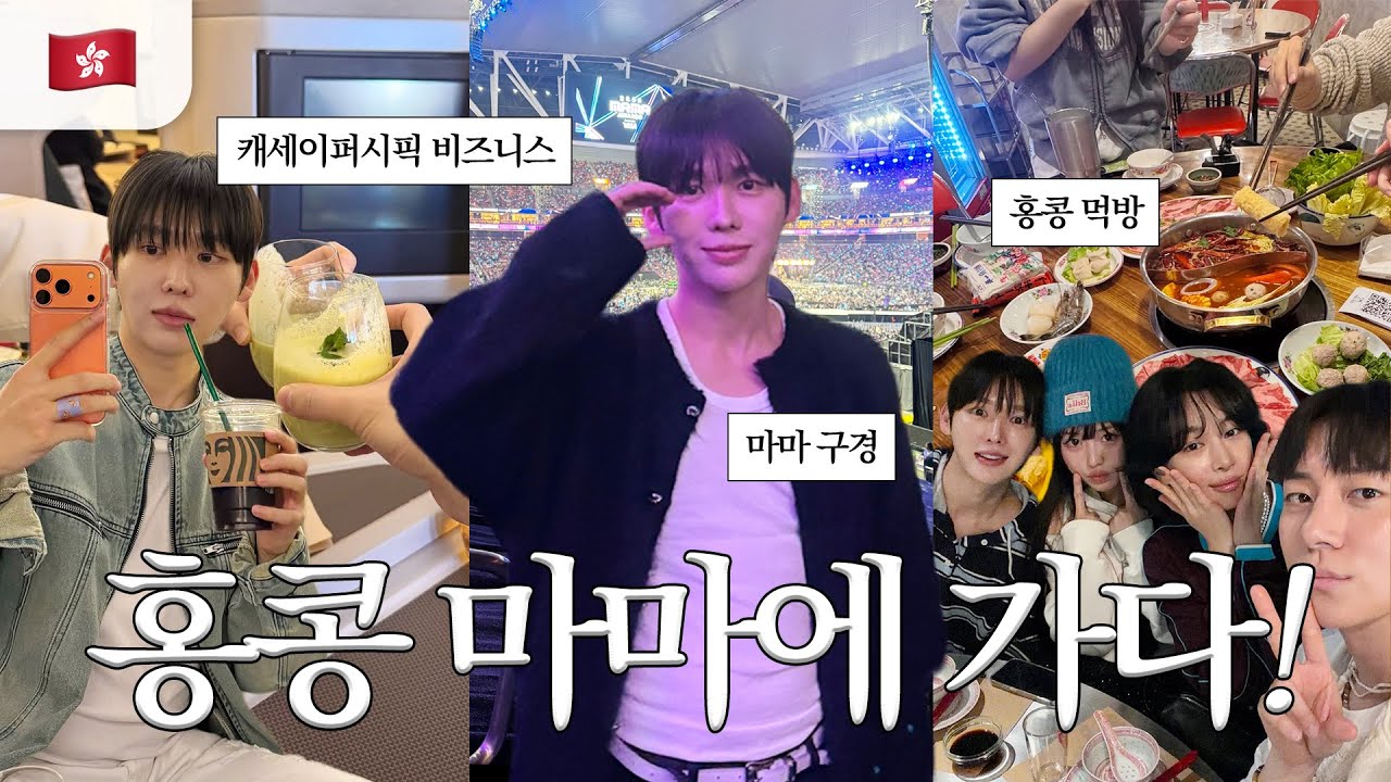 뒷북주의🌈찐친들과 함께한 홍콩여행 겸 MAMA 첫 직관 브이로그🇭🇰(with.김똘똘/김미정/늘이농/시니/보라/경식필름)