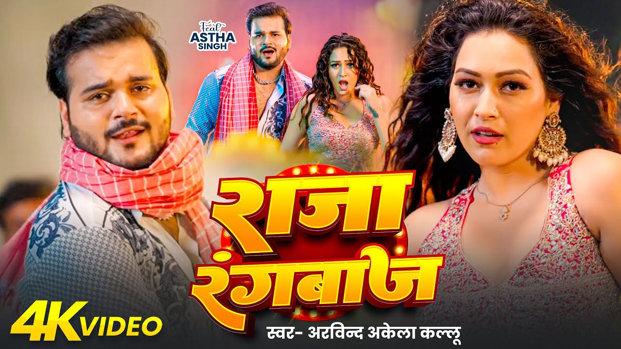 #Video | राजा रंगबाज | #Arvind Akela Kallu | Raja Rangbaj | New Bhojpuri Song
