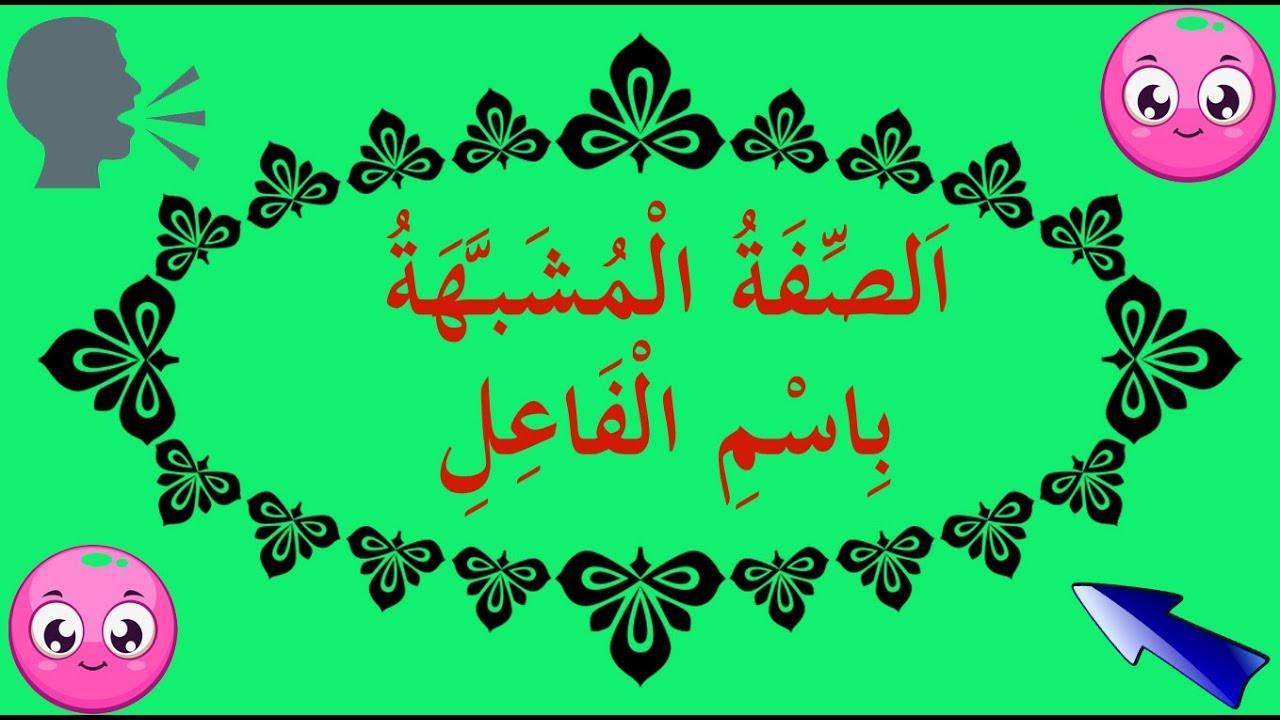 تعلم الصرف بسهولة - الحلقة 14 - اَلصِّفَةُ الْمُشَبَّهَةُ بِاسْمِ الْفَاعِلِ