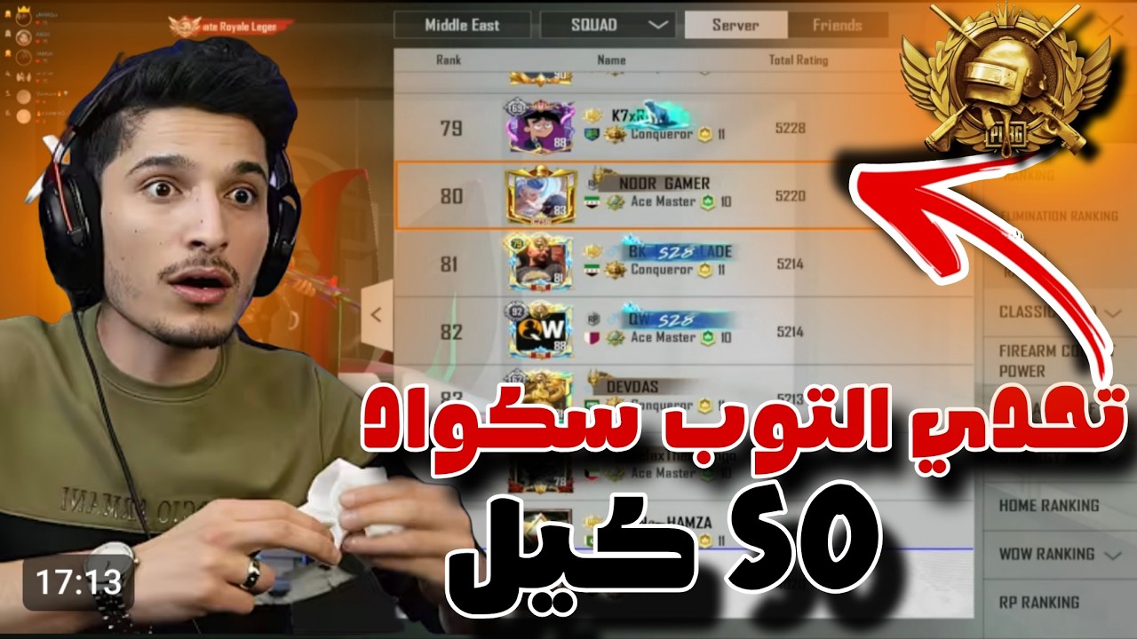 نورجيمر تحدي التوب سكواد 50 كيل 😱🔥#ببجي #ببجي_موبايل