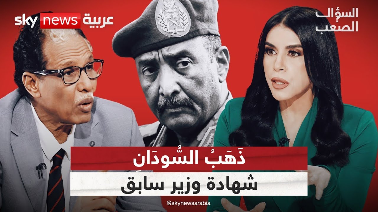 وزير سوداني سابق يكشف: هكذا ضاع&nbsp;ذهب&nbsp;السودان! | #السؤال_الصعب