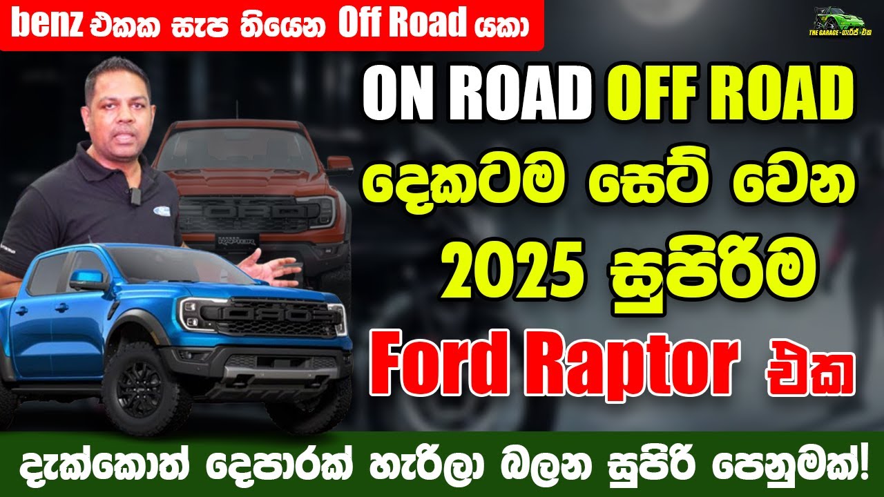 ලොකයේ හොඳම Sound සිස්ට්ම් එක තියෙන 2025 අලුත්ම Ford Raptor එක! මේක නම් පිස්සුවක් - The Garage