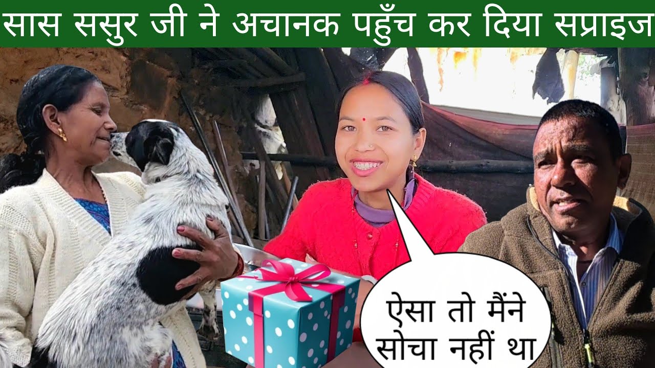 सास ससुर जी ने अचानक पहुँच कर दिया सप्राइज ऐसा मैंने सोचा नहीं था 