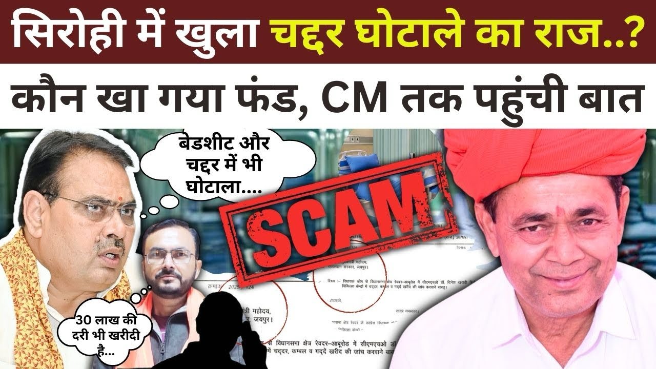 Jalore के बाद Sirohi में हो गया चद्दर घोटाला, CM Bhajanlal तक पहुँचा मामला..? || #sirohi #jalore 
