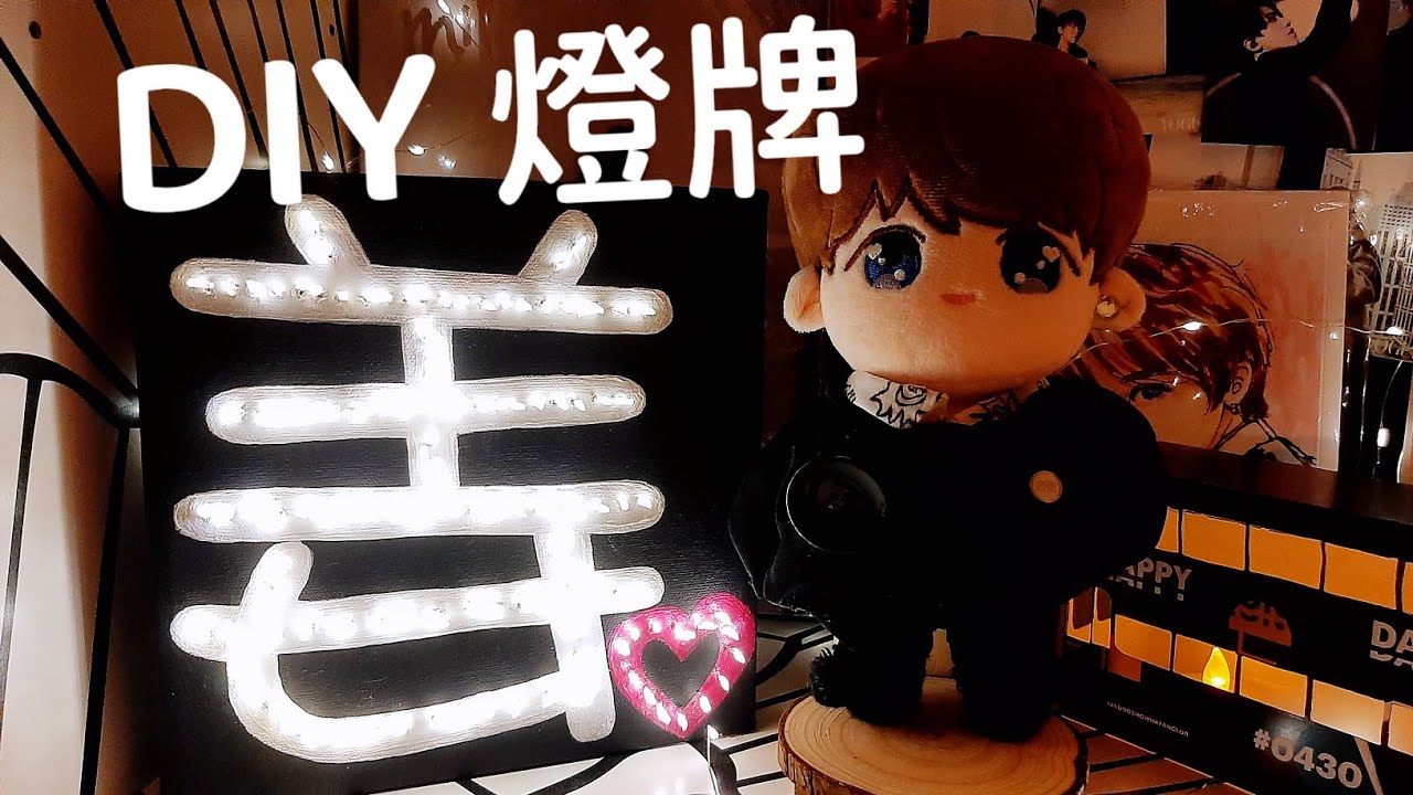 DIY 燈牌 [未買到姜字燈牌的解決辨法] How To Make A LED 