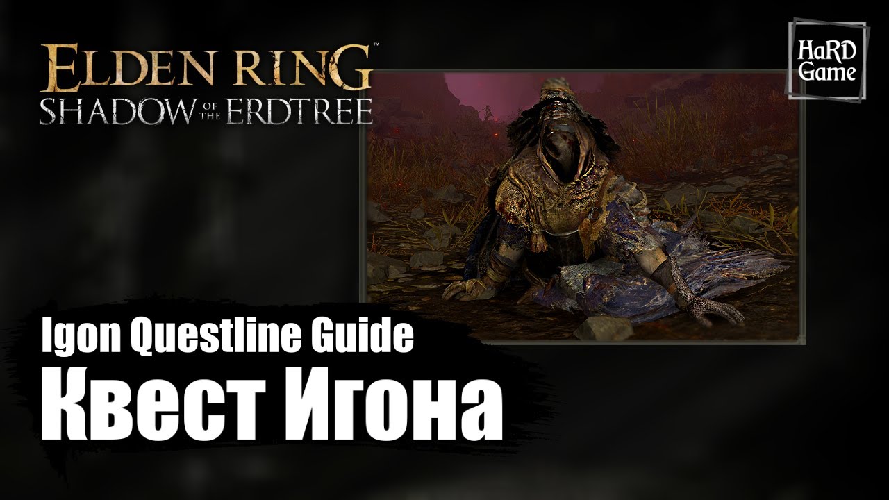 Elden Ring DLC &mdash; Квест Игона полное Руководство &laquo;Igon Questline Guide - Shadow of the Erdtree&raquo;