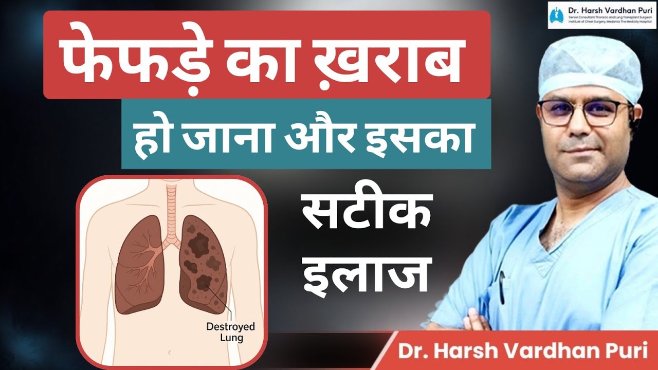 फेफड़े का ख़राब हो जाना और इसका इलाज (उपचार) | Diagnosis and Treatment of Destroyed Lung in Hindi