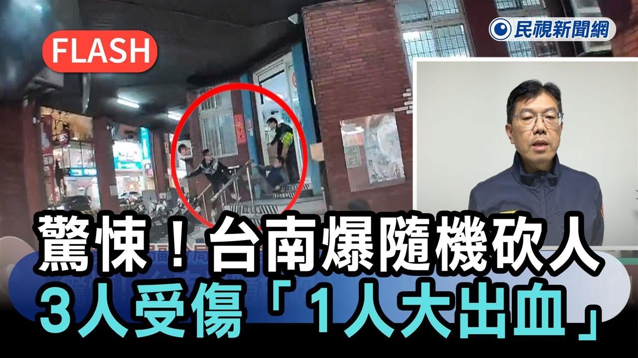 最新／驚悚！台南爆隨機砍人　3人受傷「1人大出血」－民視新聞