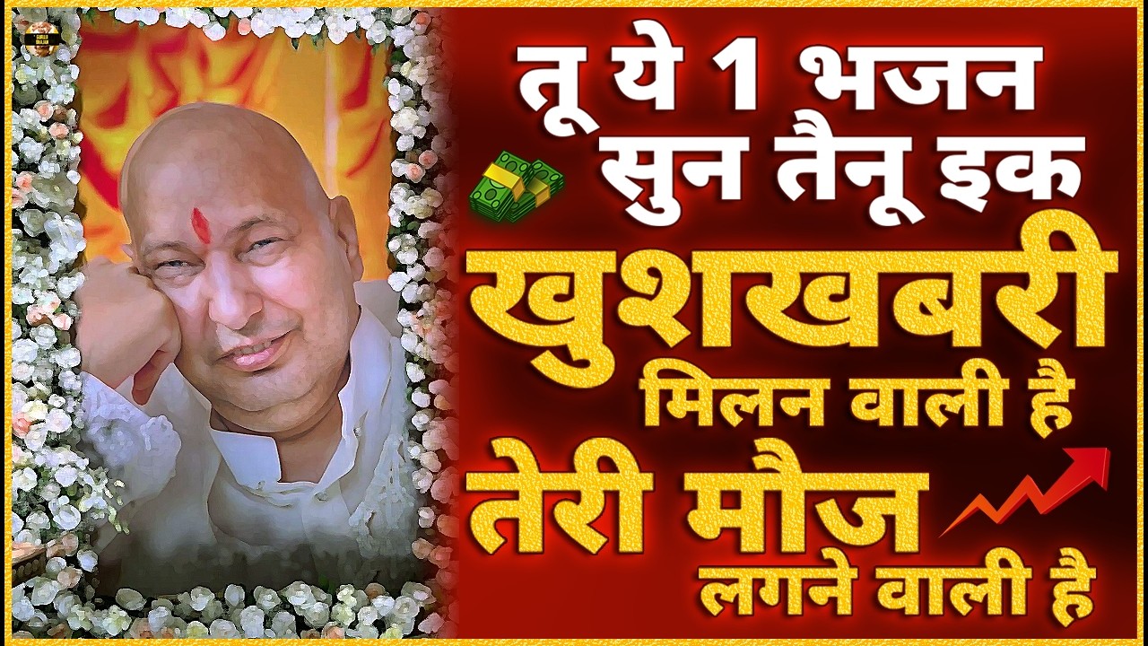जो मेरा हुक्म मानेगा जो चाहोगे वही मिलेगा आज ये भजन सुन | Guruji Bhajan | Guru Ji New Bhajan 2026