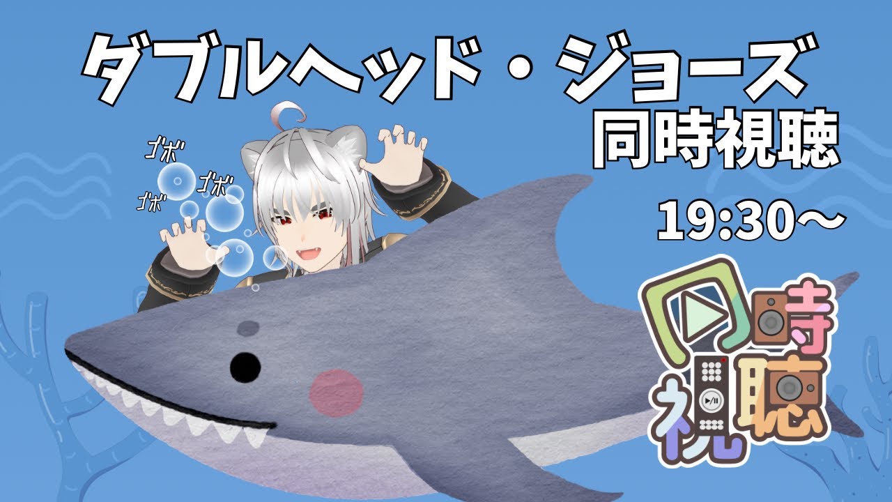 【同時視聴 サメ映画】ダブルヘッド・ジョーズ見るぞ！サメで双頭の悪魔...だと...？【獅子尾れおん】#vtuber