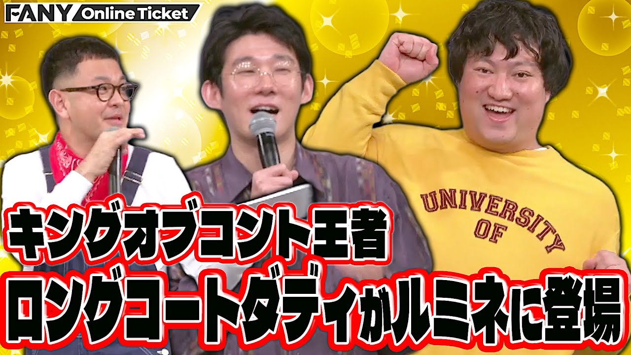 【ロングコートダディ】優勝して主催ライブに凱旋でネコちゃんたちと大暴れ【ロングコートダディ堂前企画 ネコちゃんの爆逃げインターホン】