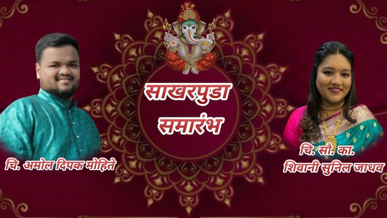 साखरपुडा समारंभ / अमोल दिपक मोहिते आणि शिवानी सुनिल जाधव यांचा साखरपुडा