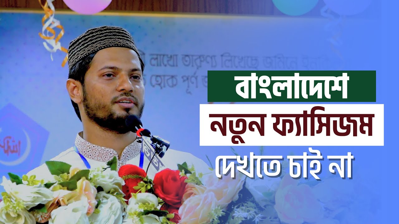 আলিম ১ম বর্ষের শিক্ষার্থীদের নবীন বরণ-২০২৪ | সেক্রেটারি জেনারেল জাহিদুল ইসলাম