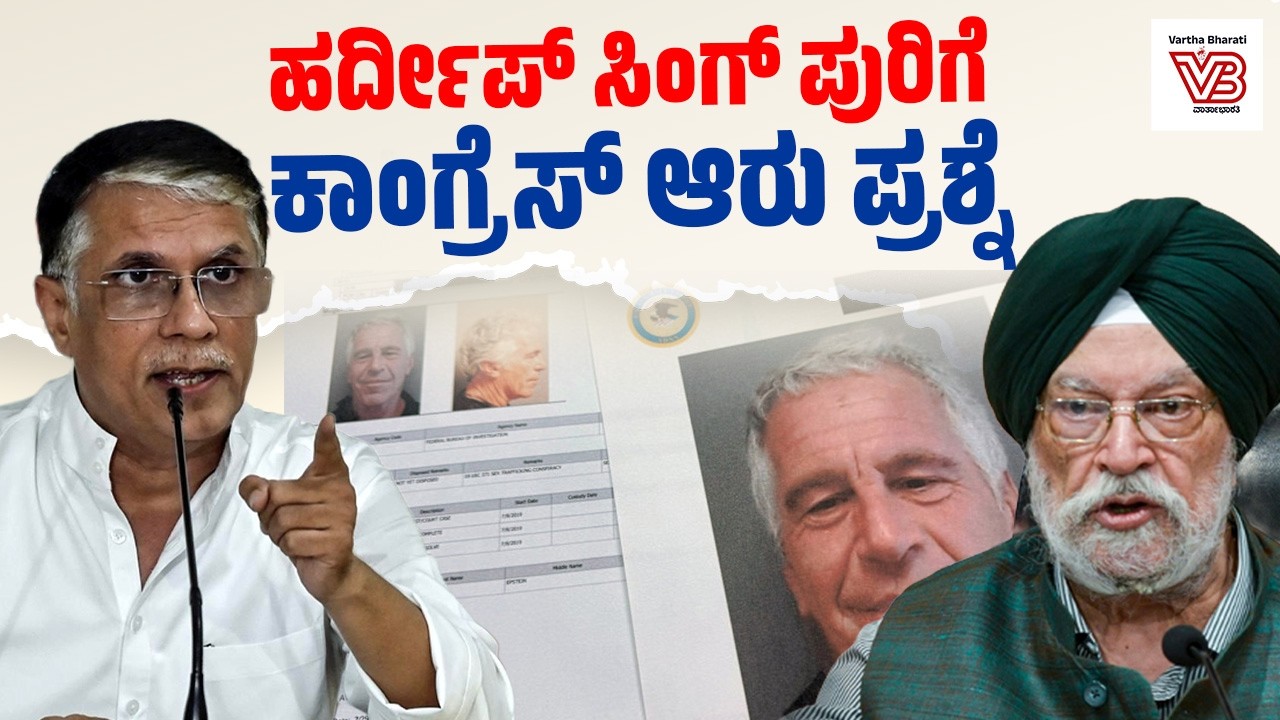Jeffrey Epstein ಫೈಲ್ಸ್ : ಹರ್ದೀಪ್ ಪುರಿ ಇಮೇಲ್‌ ಬಹಿರಂಗದ ಬೆನ್ನಲ್ಲೇ ಕಾಂಗ್ರೆಸ್ ವಾಗ್ದಾಳಿ