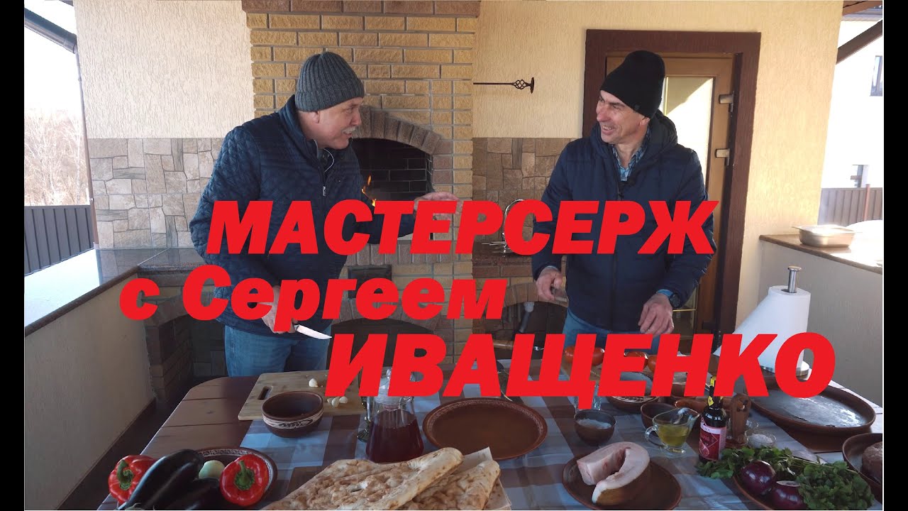 Гость канала МАСТЕРСЕРЖ Сергей Иващенко