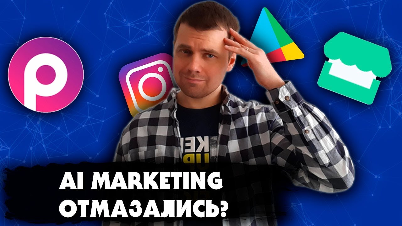 AI MARKETING ОТМАЗАЛИСЬ / Двойной плагиат РОССГРАМ / Наш ответ Google Play / САХАР И МОШЕННИКИ