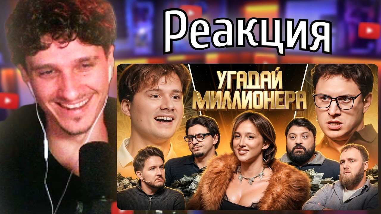 МЕЛЛШЕР Смотрит: Угадай Миллионера ! Взрослые Угадывают (Сатир, Тамби, Кукояка, Сквозьбаб, Генсуха)