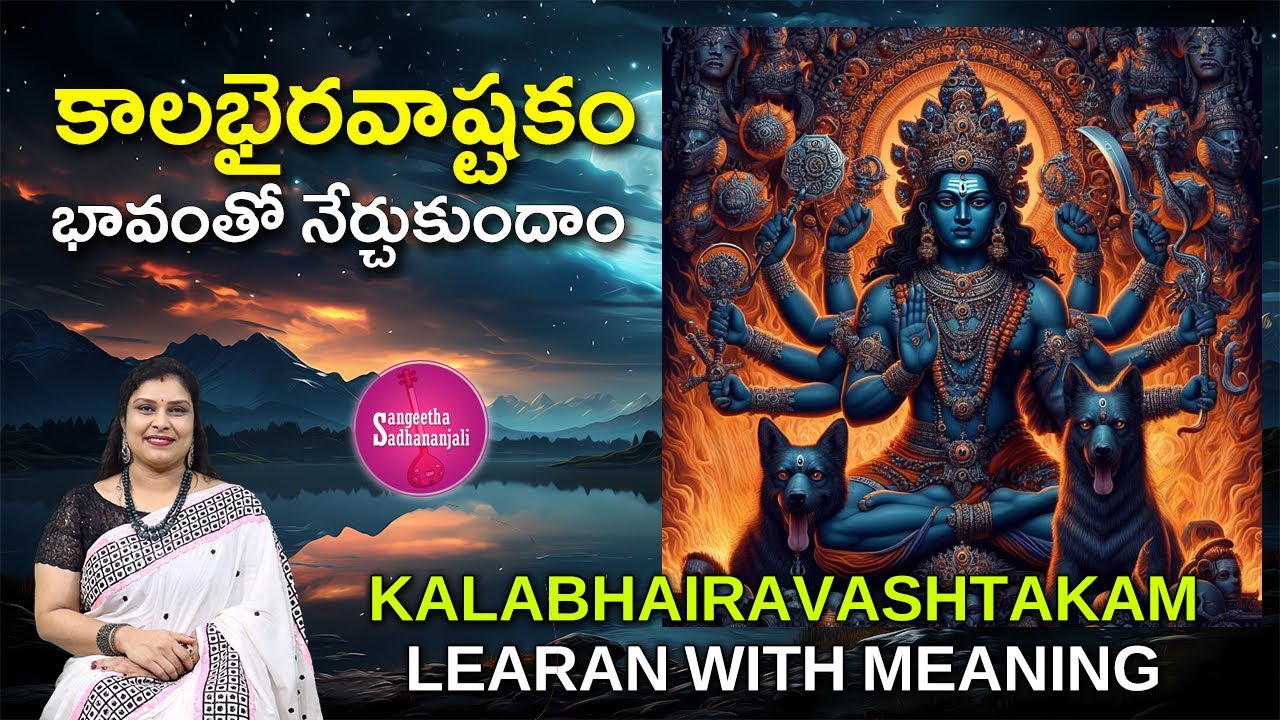 Learn కాలభైరవాష్టకం | Kalabhairava Ashtakam: Meaning, Benefits, and How to Chant