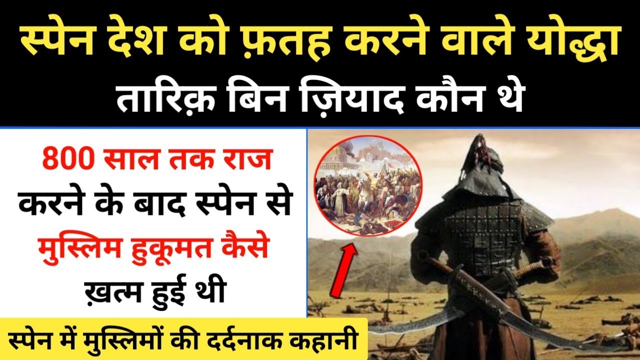 Real History Of Tariq Bin Ziyad । स्पेन को फ़तह करने वाले तारिक़ बिन ज़ियाद की कहानी - R.H Network