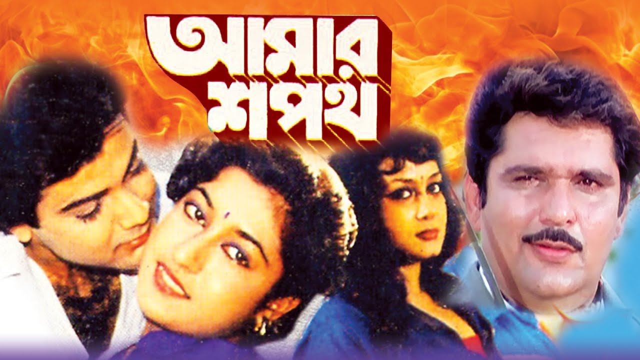 Amar Shapath | Begali Full Movie | Prasenjit, Satabdi, Raja Murad, Soumitra, Punam Dasgupta,Sabitri
