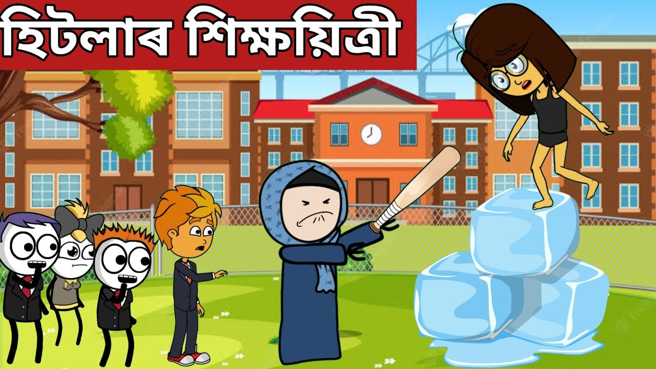 💥হিটলাৰ শিক্ষয়িত্ৰী💥assamese funny cartoon|assamese story|assamese hadhu|putola|axomiya hadu|adult
