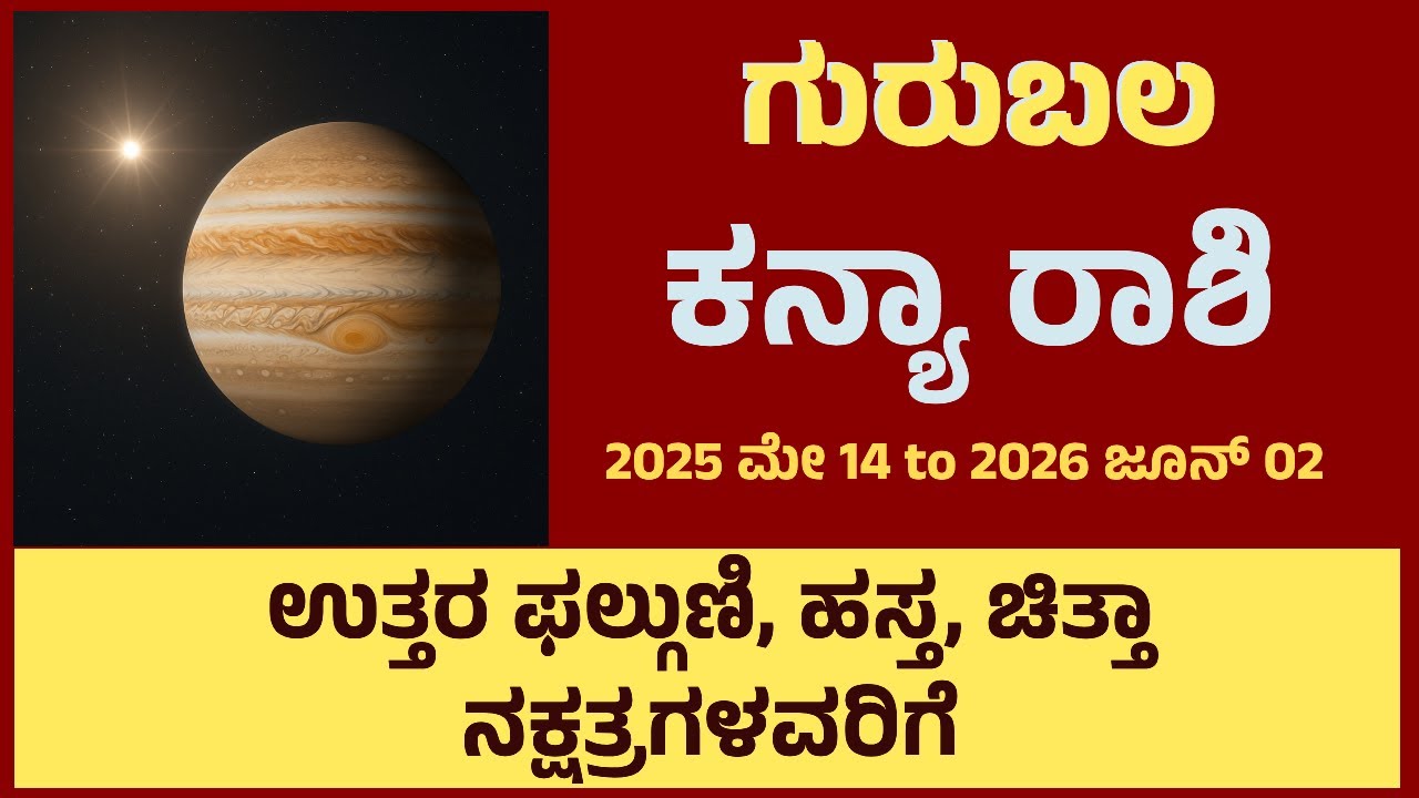 ಗುರುಬಲ 2025-26 | ಕನ್ಯಾ ರಾಶಿ | ಉತ್ತರ ಫಲ್ಗುಣಿ, ಹಸ್ತ, ಚಿತ್ತಾ ನಕ್ಷತ್ರಗಳವರಿಗೆ | Guru bala | Kanya Rashi