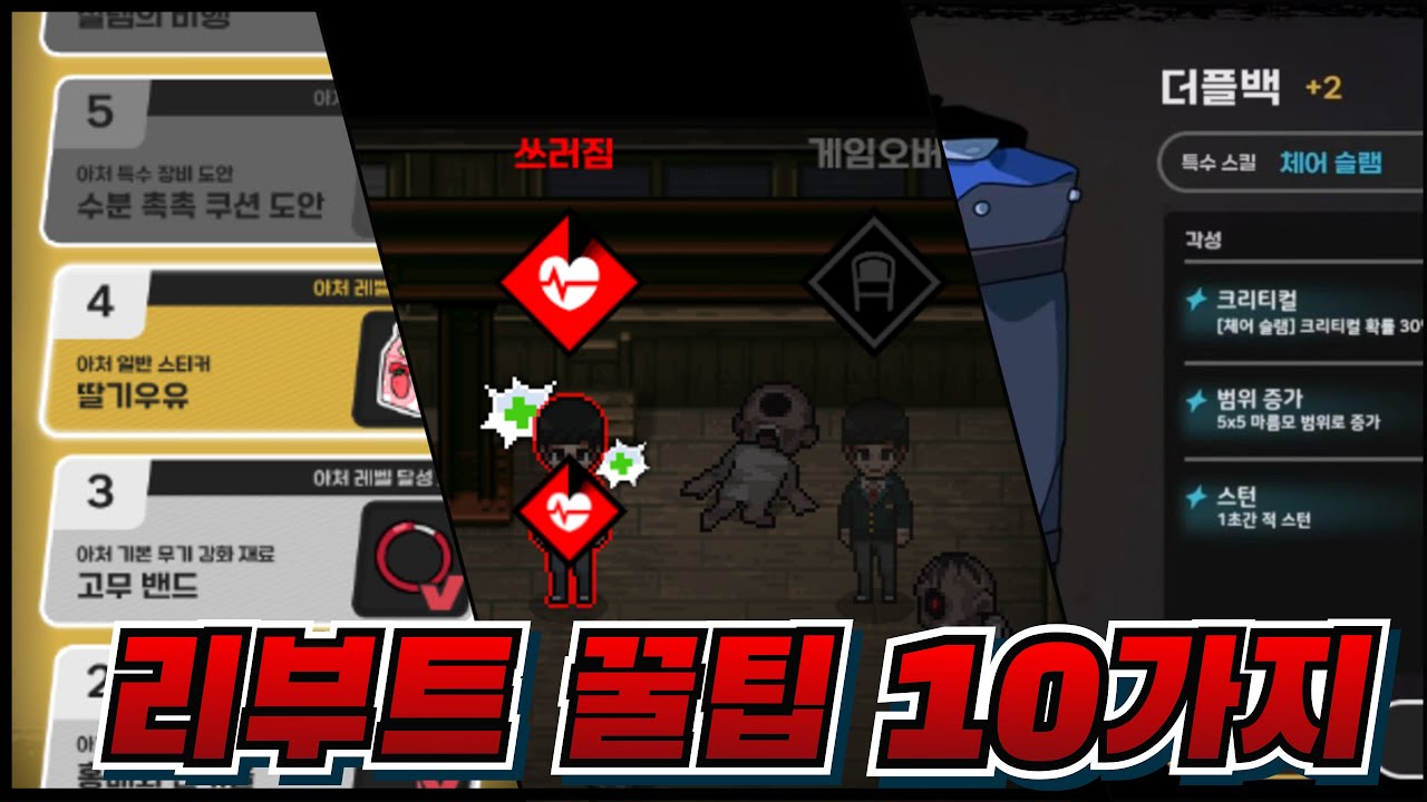 [좀비고] 리부트 꿀팁 10가지