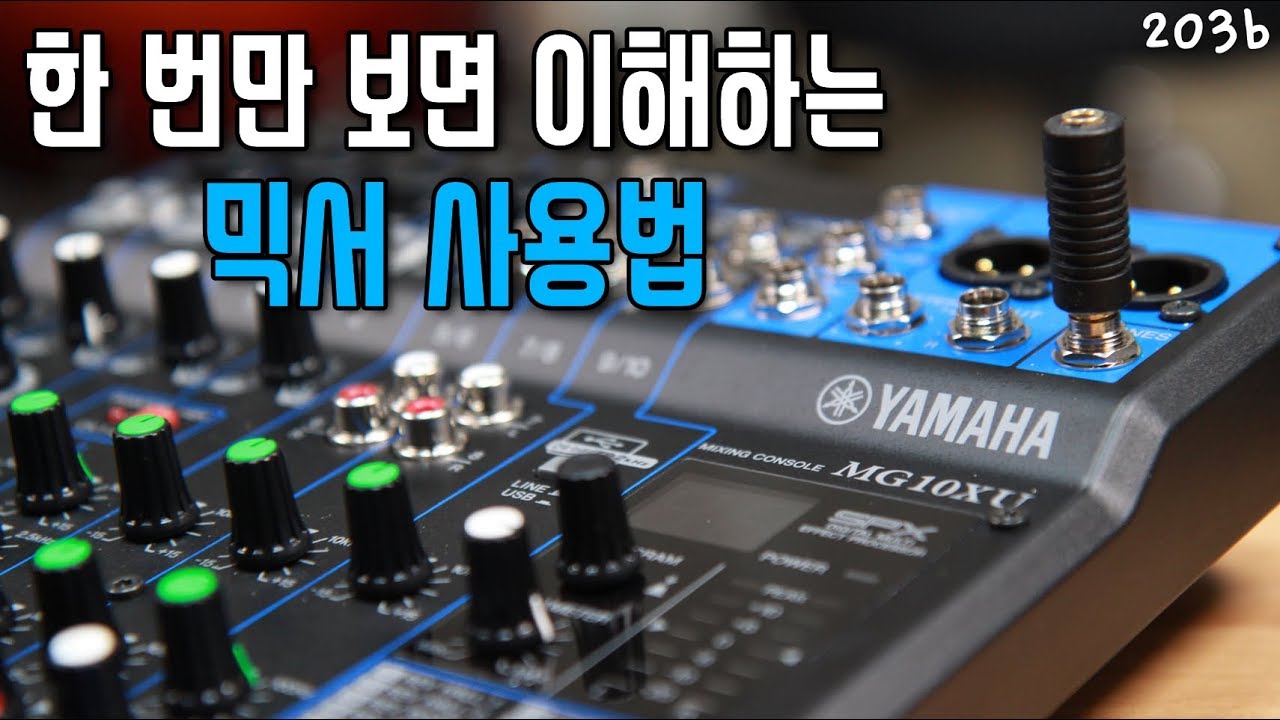 한번 보면 이해되는 오디오 믹서 사용법 _ 2부