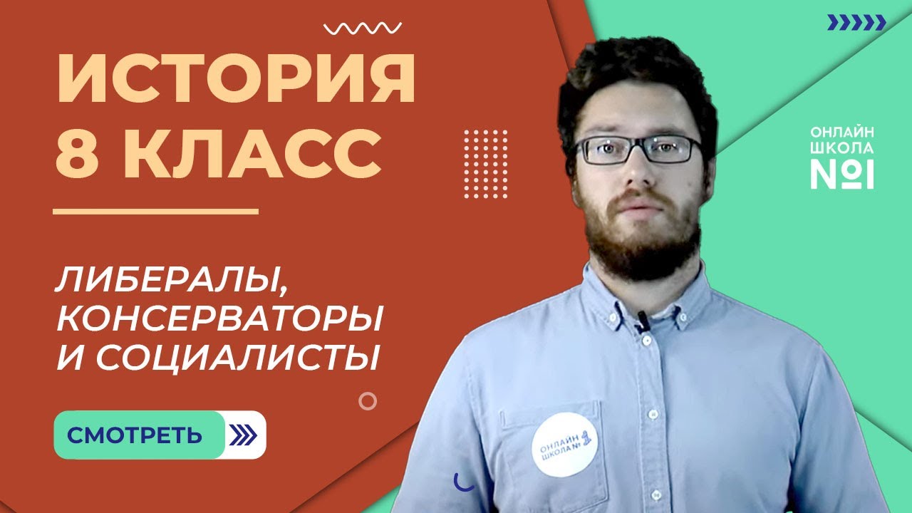 Либералы, консерваторы и социалисты. Урок 10. История 8 класс